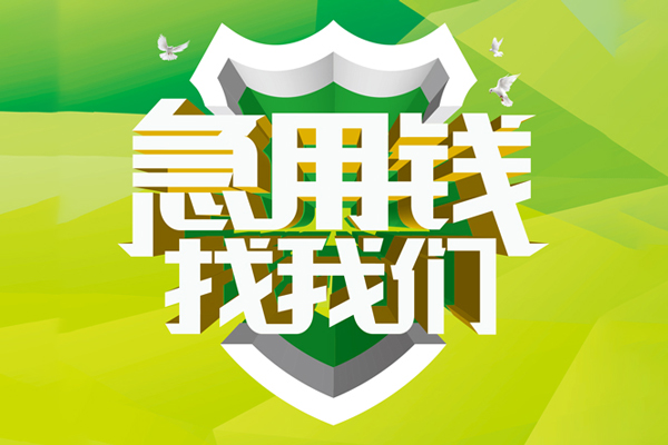 北京线下借钱当天能拿钱吗？